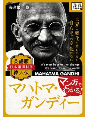 cover image of マンガでわかる! 英語版(日本語訳付き) 偉人伝 マハトマ・ガンジー